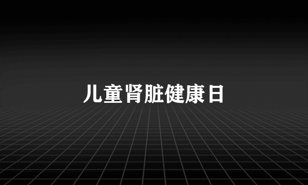 儿童肾脏健康日