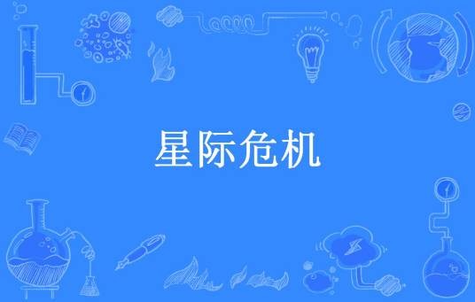 星际危机（流光飞舞所著小说）