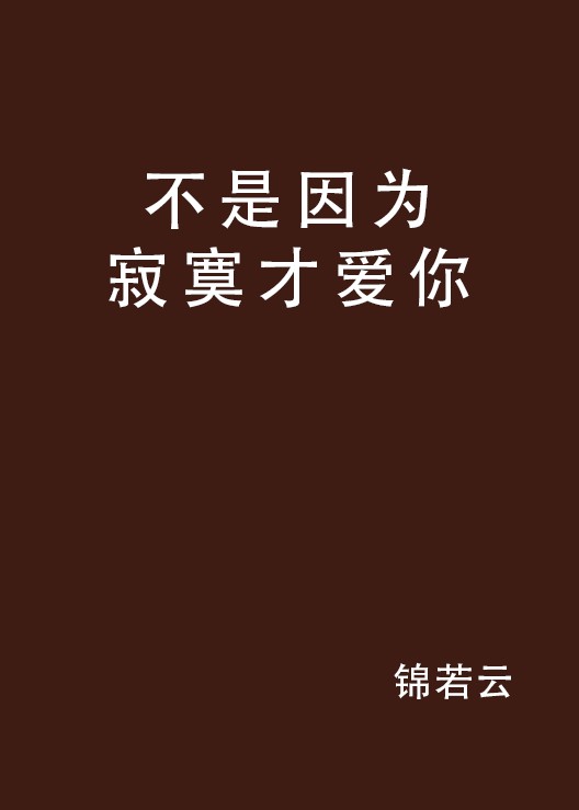 不是因为寂寞才爱你
