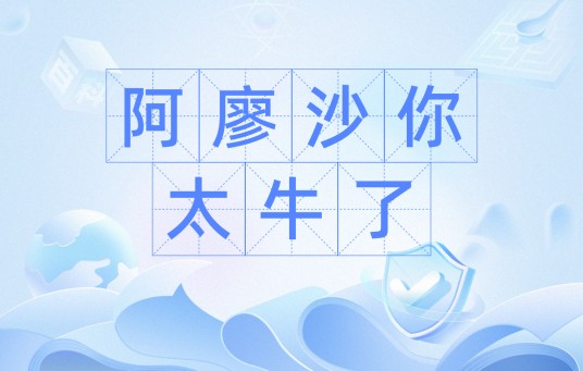 阿廖沙你太牛了