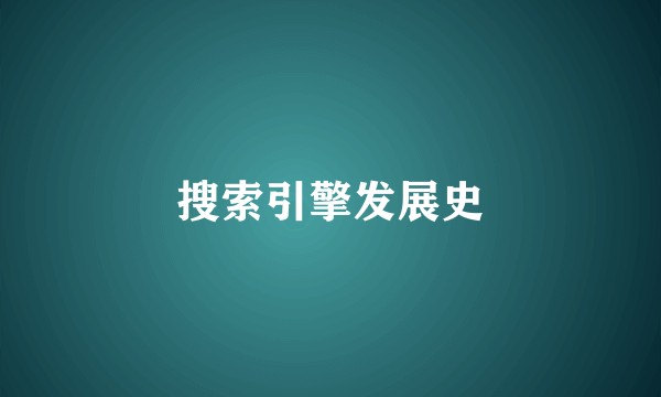 搜索引擎发展史
