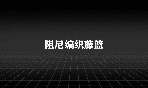 阻尼编织藤篮