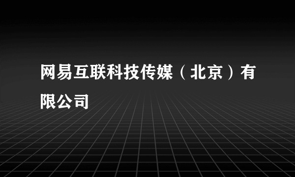 网易互联科技传媒（北京）有限公司
