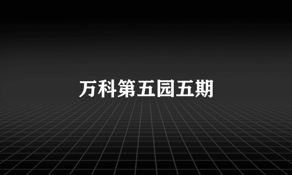 万科第五园五期