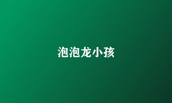泡泡龙小孩