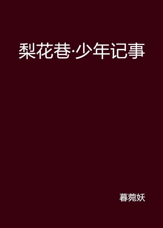 梨花巷·少年记事