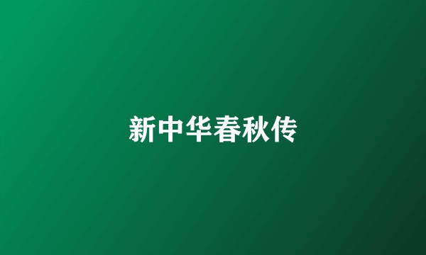 新中华春秋传