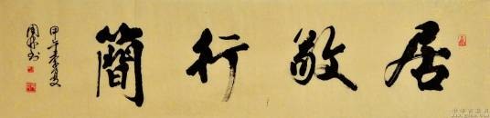 居敬行简