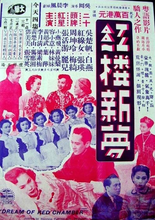 红楼新梦(吴回执导电影)
