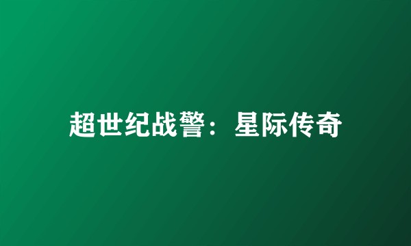 超世纪战警：星际传奇