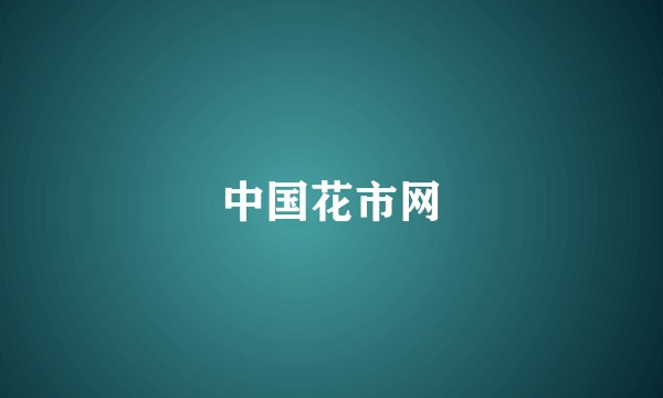 中国花市网