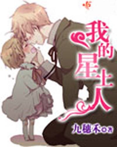 我的星上人（九穗禾创作的科幻网游类小说）