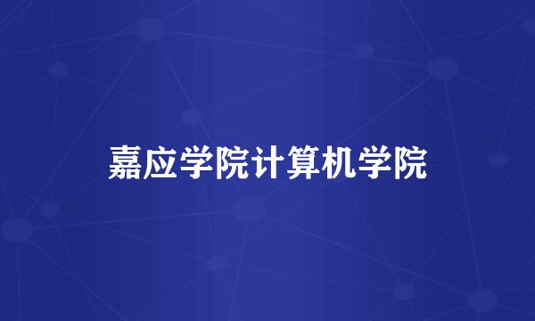嘉应学院计算机学院