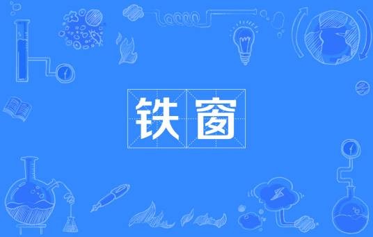 铁窗（汉语词语）