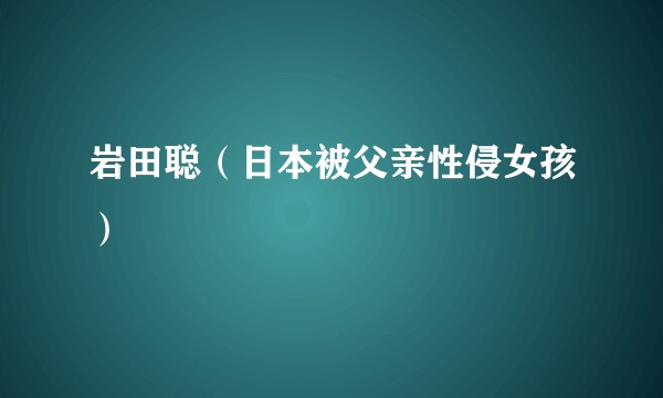 岩田聪（日本被父亲性侵女孩）
