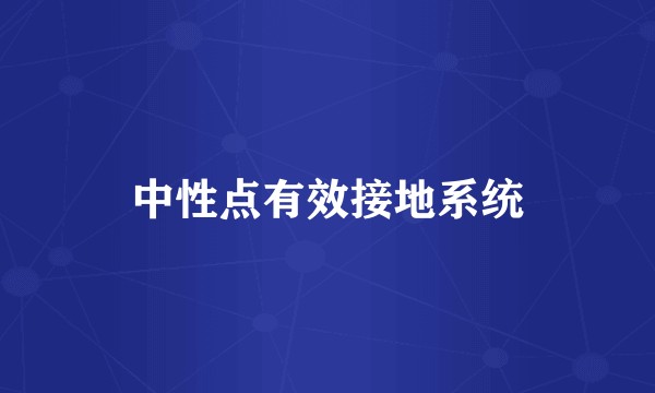中性点有效接地系统