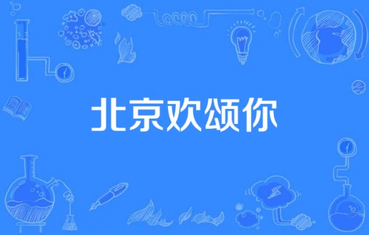 北京欢颂你