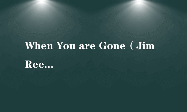 When You are Gone（Jim Reeves演唱的歌曲）