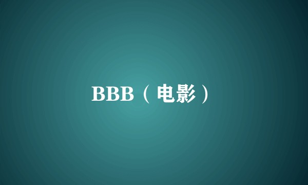 BBB（电影）