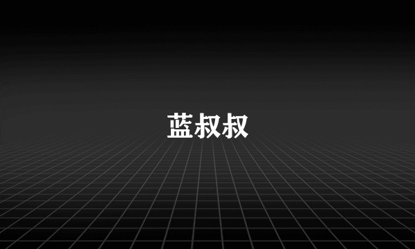 蓝叔叔