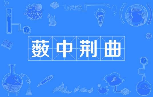 薮中荆曲