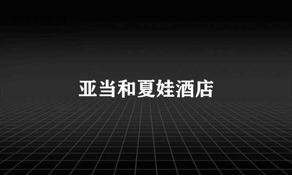 亚当和夏娃酒店