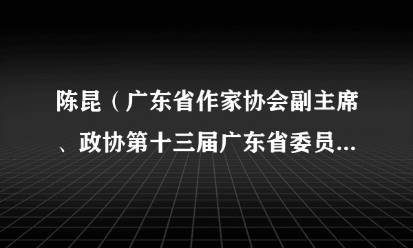 陈昆(广东省作家协会副主席、政协第十三届广东省委员会民族宗教委员会副主任)