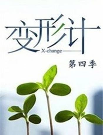 变形计第四季