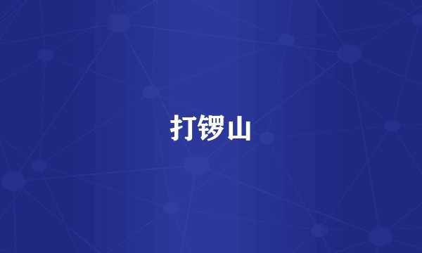 打锣山