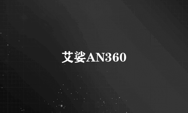 艾娑AN360