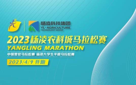 2023杨凌农科城马拉松赛