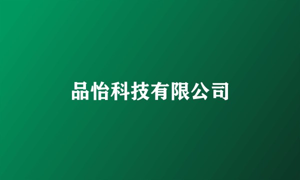 品怡科技有限公司