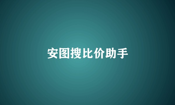 安图搜比价助手