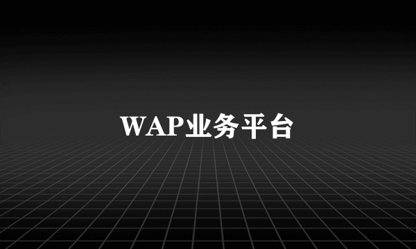 WAP业务平台