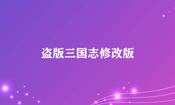 盗版三国志修改版