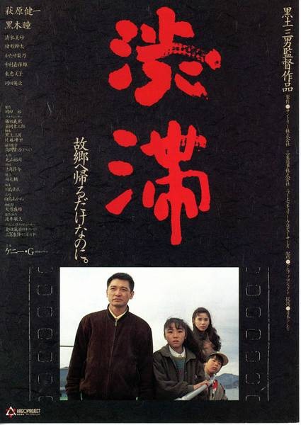 一起走过的日子（1992年黑土三男之导演日本电影）