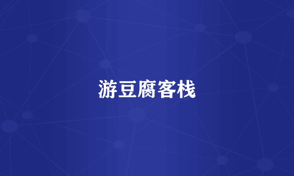 游豆腐客栈