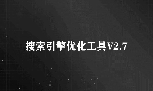 搜索引擎优化工具V2.7