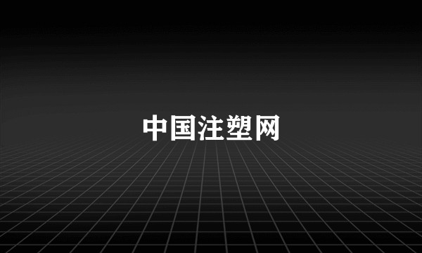 中国注塑网