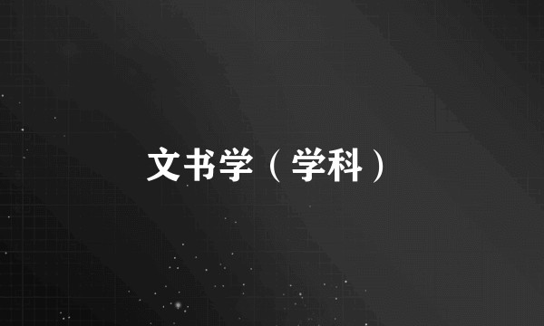 文书学（学科）
