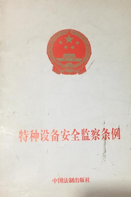 特种设备安全监察条例(2009年中国法制出版社出版的图书)