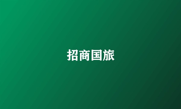 招商国旅