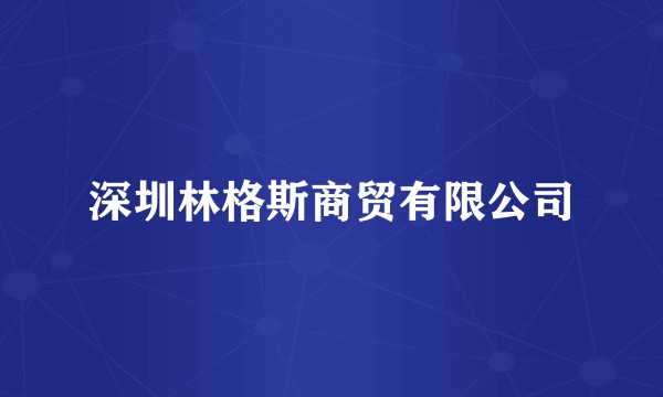 深圳林格斯商贸有限公司