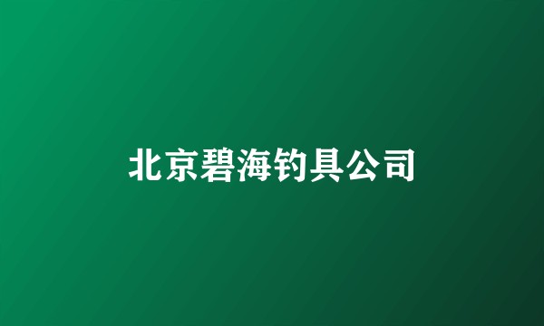 北京碧海钓具公司