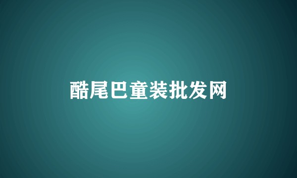 酷尾巴童装批发网