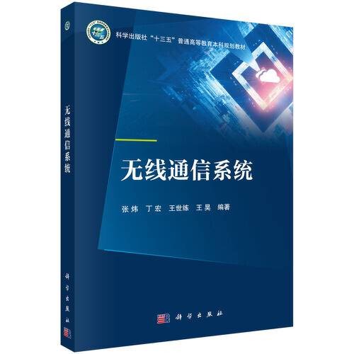 无线通信系统(2021年科学出版社的图书)