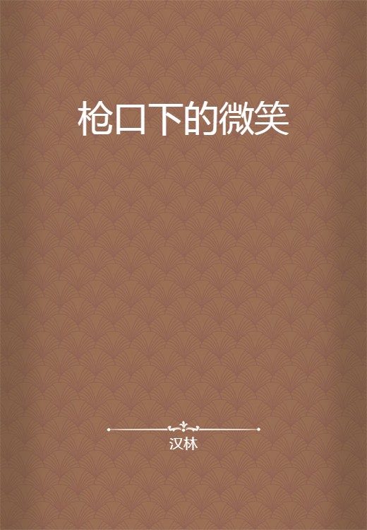 枪口下的微笑