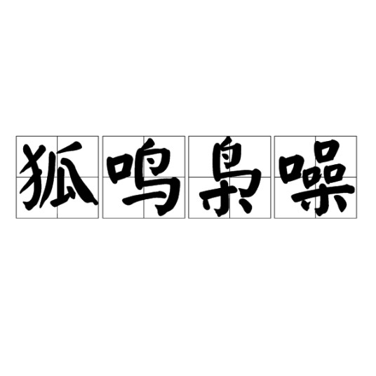 狐鸣枭噪