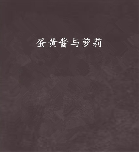 蛋黄酱与萝莉