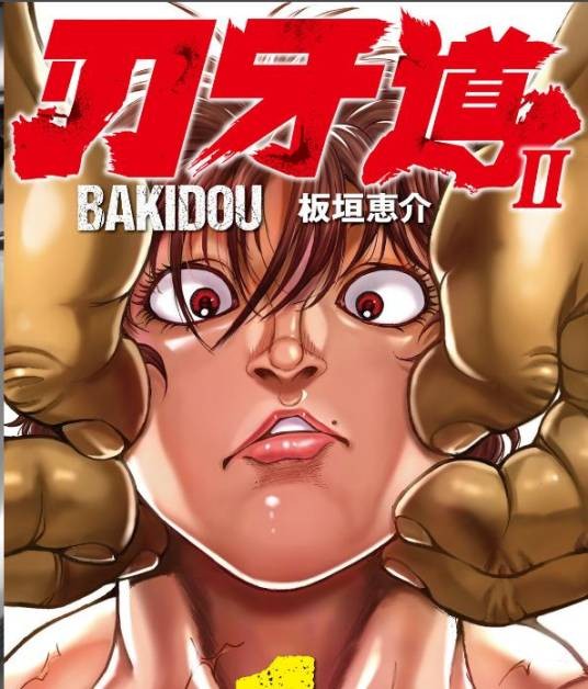 刃牙道Ⅱ